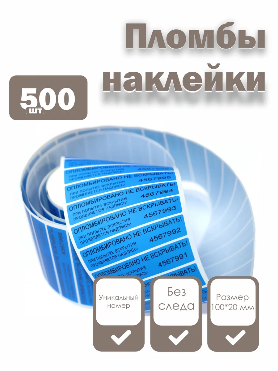 Пломбы наклейки 100 х 20 мм, синие (упаковка 500 штук)