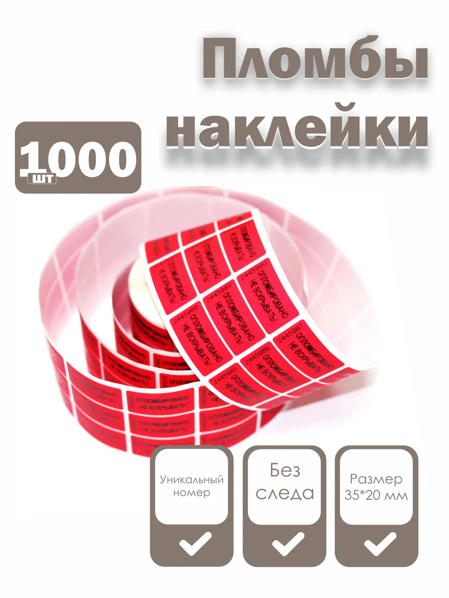 Пломбы наклейки 35 х 20 мм, красные (упаковка 1000 штук)