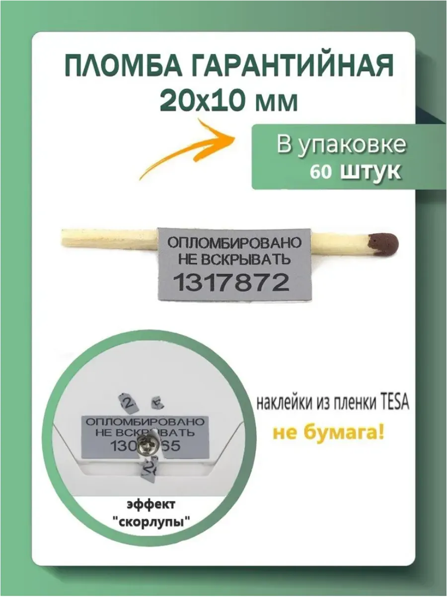 Пломба наклейка гарантийная 20х10 мм (упаковка 60 штук)