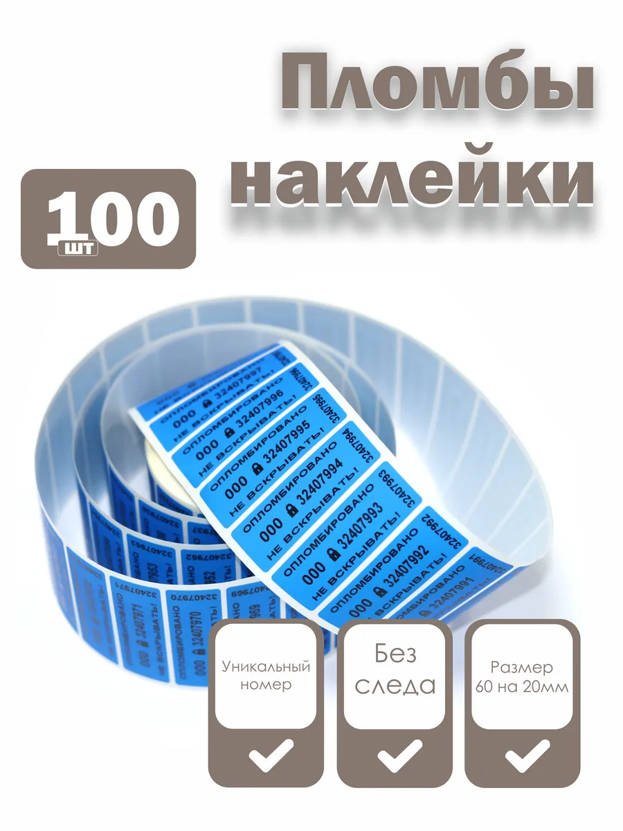 Пломбы наклейки 60 х 20 мм, синие (упаковка 100 штук)
