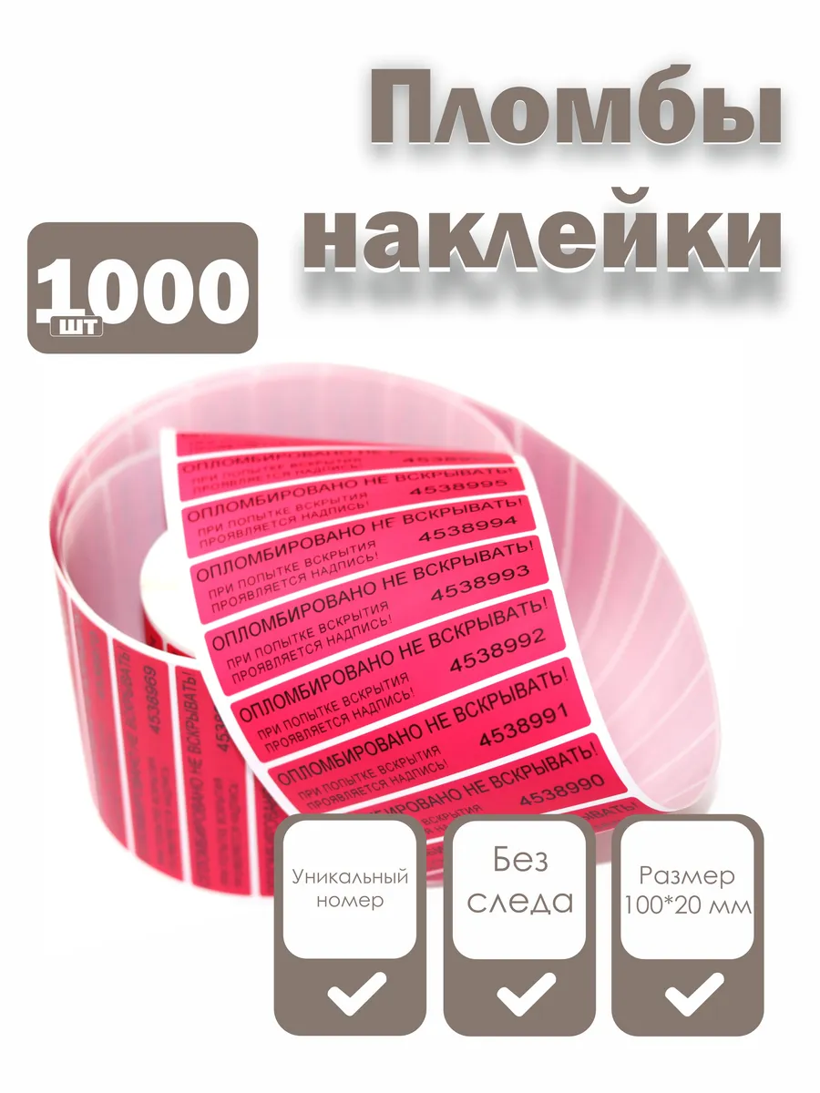 Пломбы наклейки 100 х 20 мм, красные (упаковка 1000 штук)
