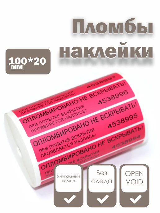 NP Group Пломбы наклейки 100 х 20 мм, красные (упаковка 1000 штук), 100x20 мм, фото 2