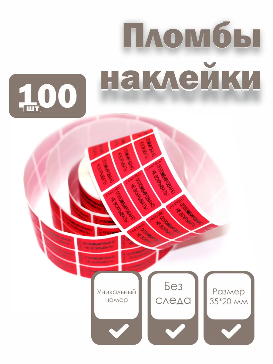 Пломбы наклейки 35 х 20 мм, красные (упаковка 100 штук)