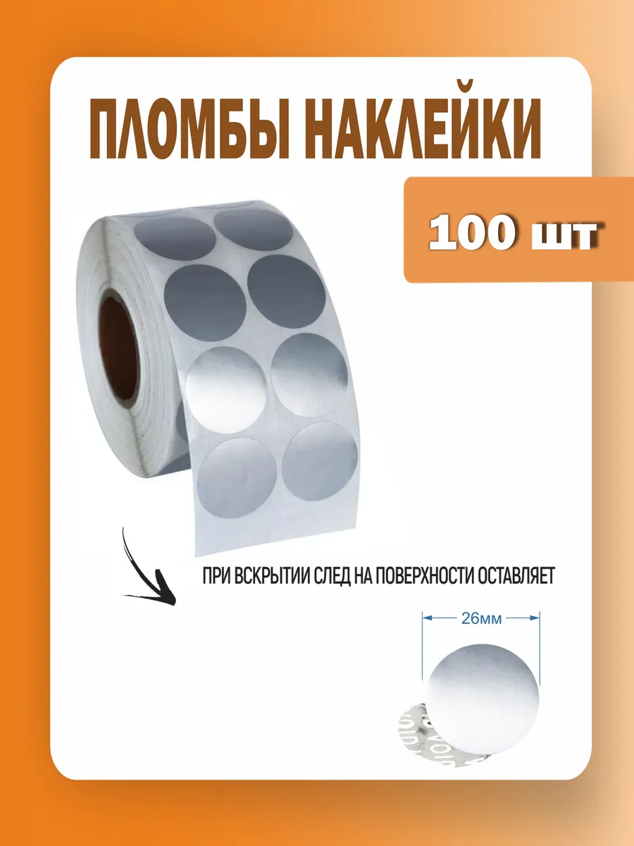 Пломба наклейка диаметр 26 мм, клеевой круг серый, 100 штук