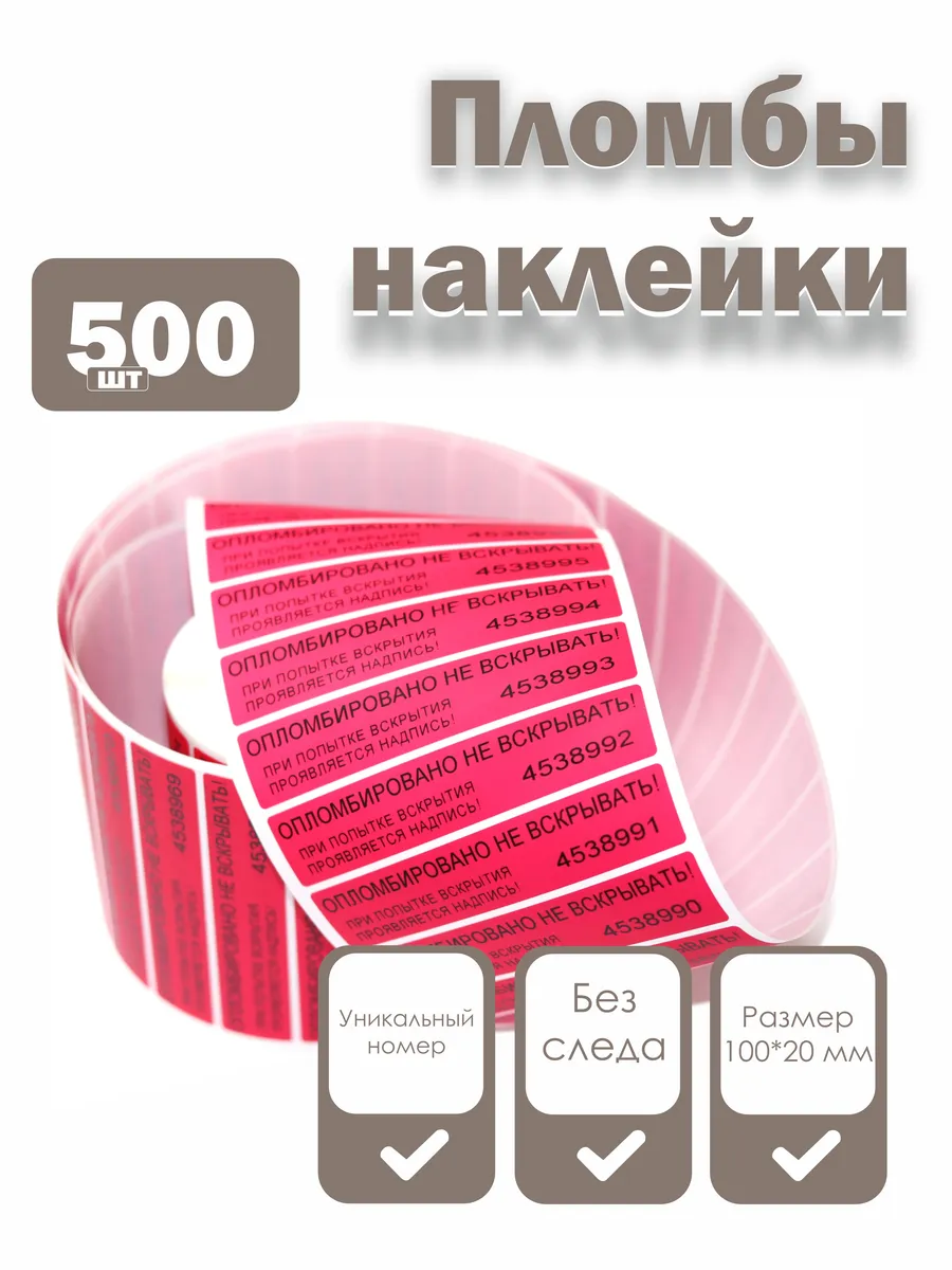 Пломбы наклейки для опечатывания 100 х 20 мм, красные