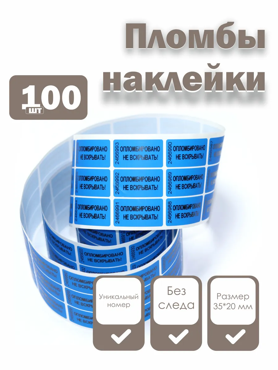 Пломбы наклейки 35 х 20 мм, синие (упаковка 100 штук)