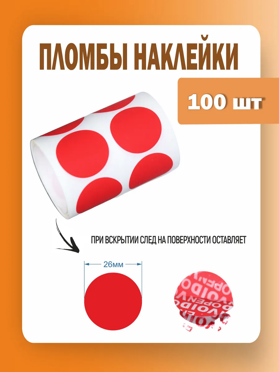 Пломба наклейка диаметр 26 мм, клеевой круг красный, 100 шт