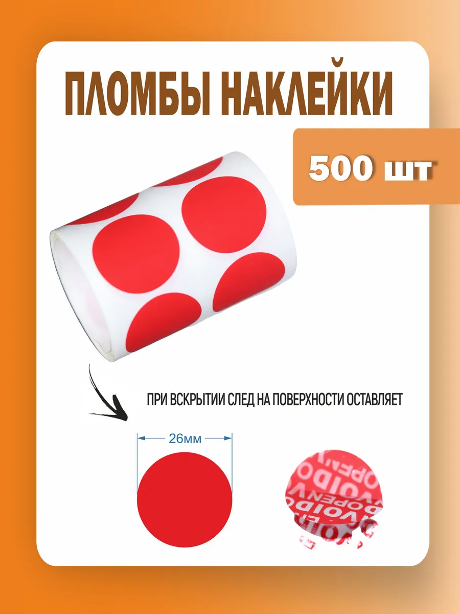 Пломба наклейка диаметр 26 мм, клеевой круг красный, 500 шт