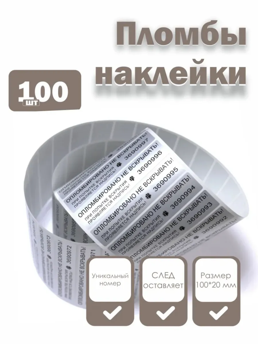 Пломбы наклейки 100 х 20 мм со следом, серебряные (100 шт)