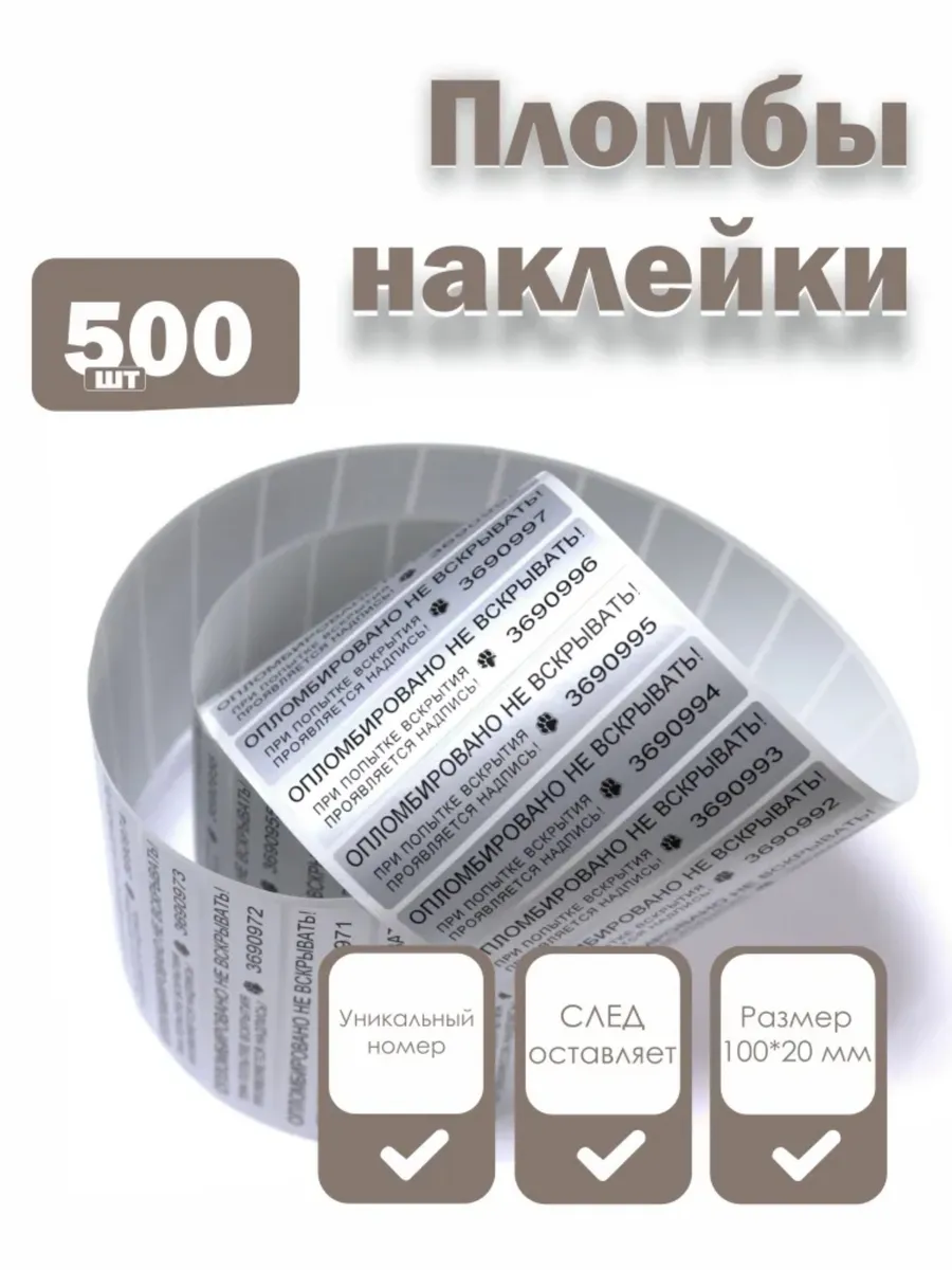 Пломбы наклейки 100 х 20 мм со следом, серебряные (500 шт)