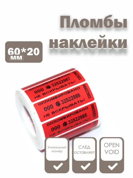 NP Group Пломбы наклейки 60 х 20 мм, красные для опломбировки, 100 шт, 100 шт, фото 2