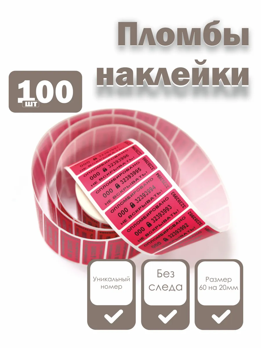 Пломбы наклейки 60 х 20 мм, красные для опломбировки, 100 шт