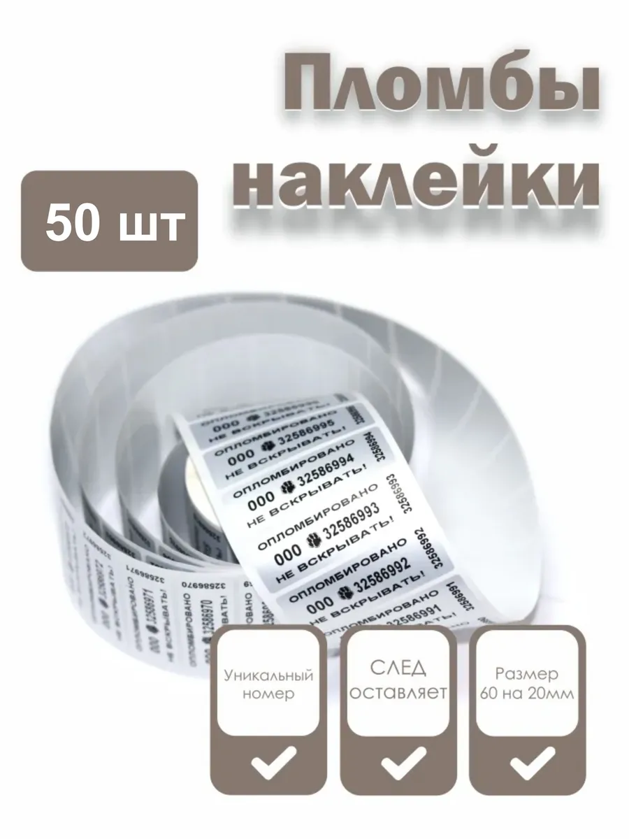 Пломбы наклейки номерные 60 х 20 мм серебро со следом, 50 шт
