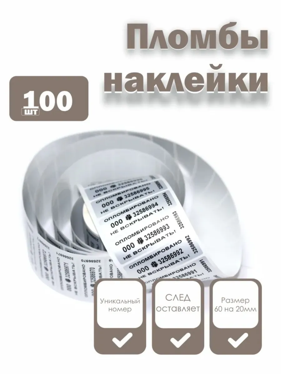 Пломбы наклейки номерные 60х20 мм, серебро со следом, 100 шт