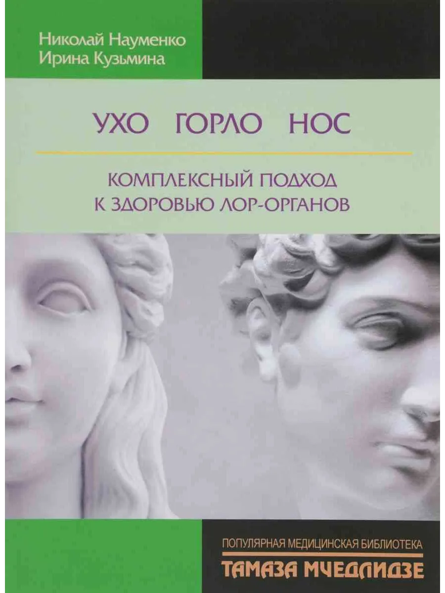 Ухо, горло, нос. Комплексный подход к здоровью ло