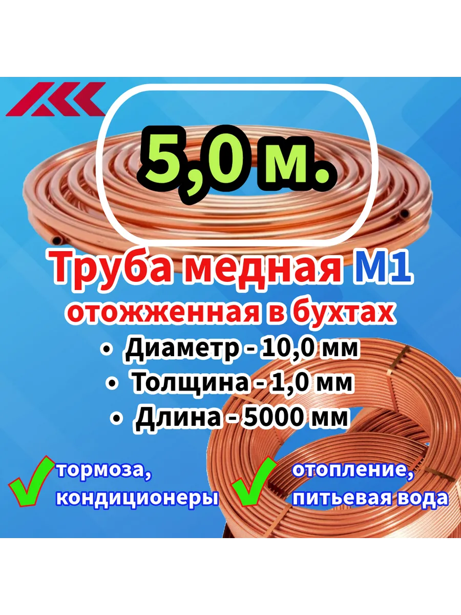 Труба медная 10,0 х 1,0 мм - 5,0 м.