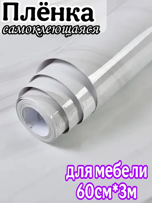 Your home & kitchen Самоклеящаяся пленка для мебели и подоконников 3м*60 см, 3 м, фото 7