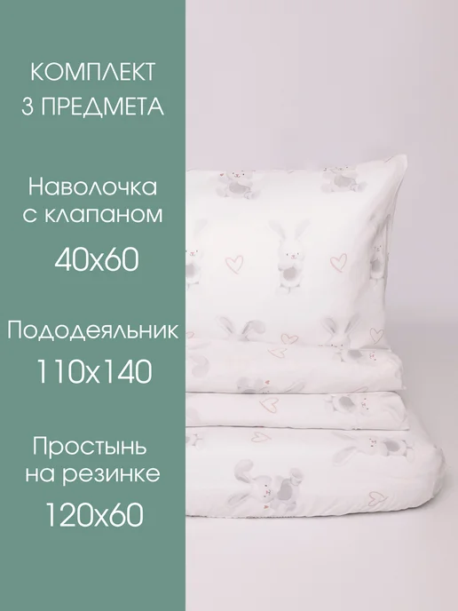 Спи крепко Постельное белье для новорожденных, 120x60, фото 2