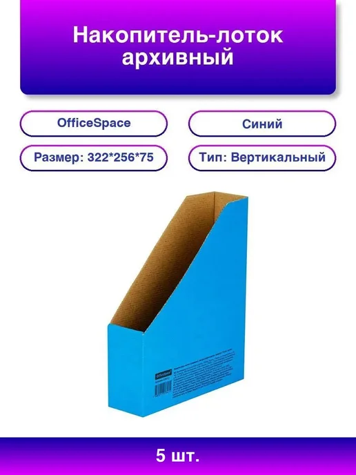 5шт. Архивный лоток OfficeSpace из микрогофрокартона, 75мм, 5 шт