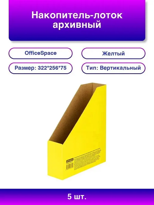 5шт. Накопитель из микрогофрокартона OfficeSpace, 75мм, жел, 5 шт
