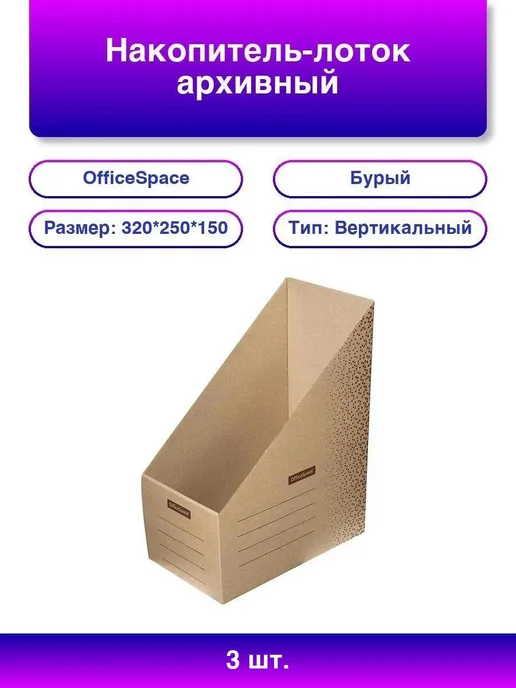 3шт. Архивный лоток OfficeSpace Standard из микрогофры, 3 шт