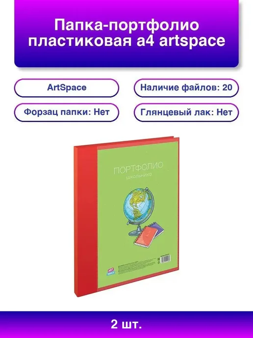 ArtSpace 2шт. Папка-портфолио А4 на 2 кольцах, 20 файлов, 2 шт