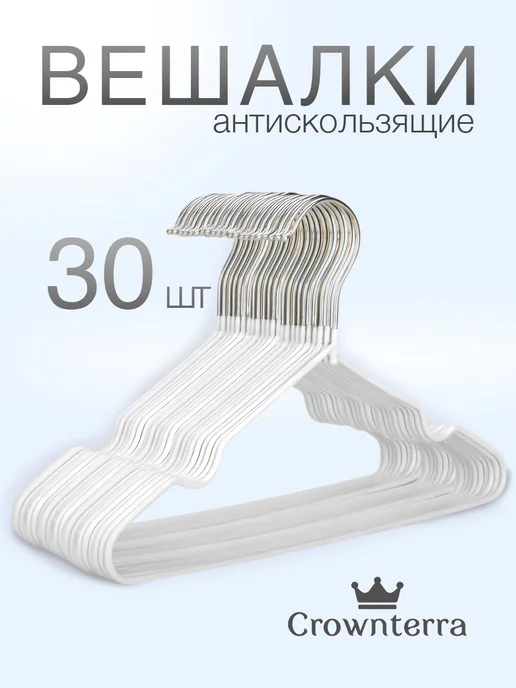 Crownterra Вешалка для одежды плечики металлическая 20 шт, 30 шт