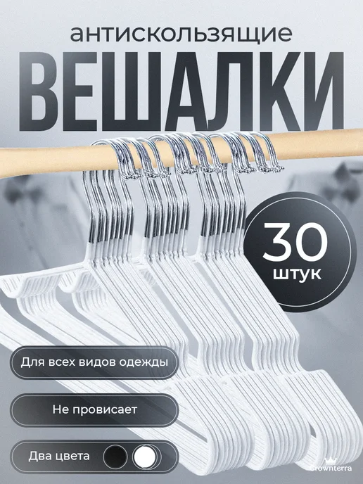 Crownterra Вешалка для одежды плечики металлическая 20 шт, 30 шт, фото 8