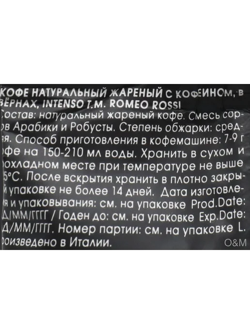 ЧТМ fantasy brands Кофе зерновой ROMEO ROSSI Intenso натуральный жареный, 250г, 250 г, фото 4