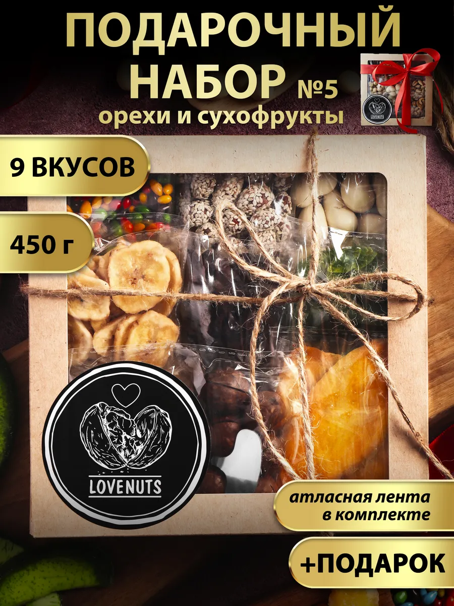 Подарочный набор орехов и сухофруктов