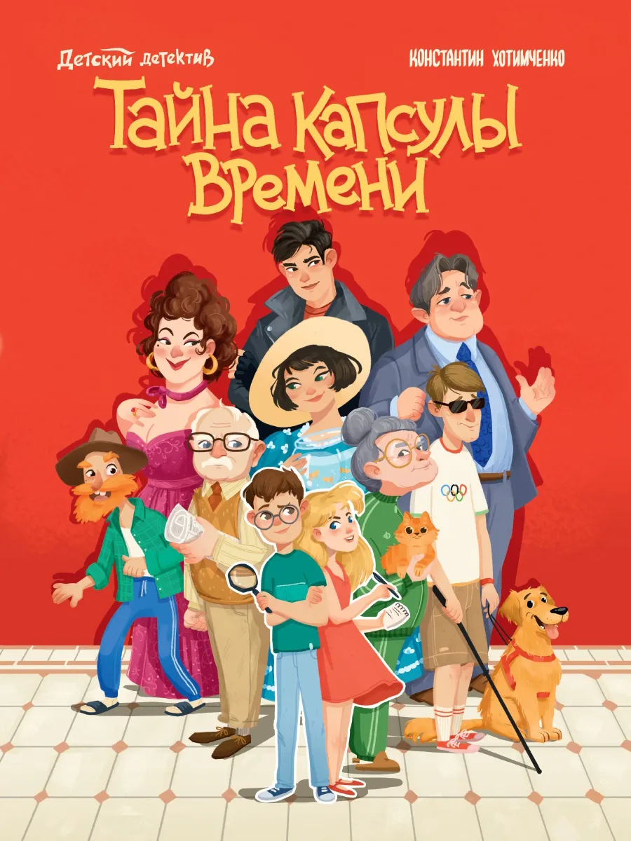 Книга Тайна капсулы времени. Детский детектив
