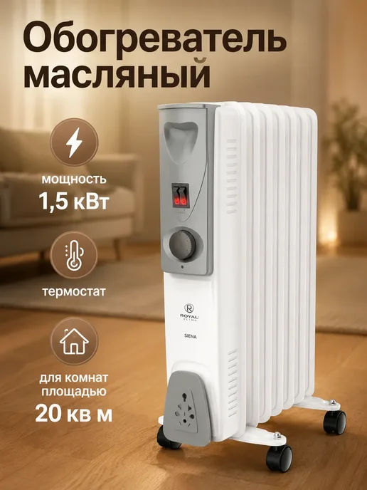 Royal Clima Обогреватель для дома масляный напольный 1.5 кВт, белый