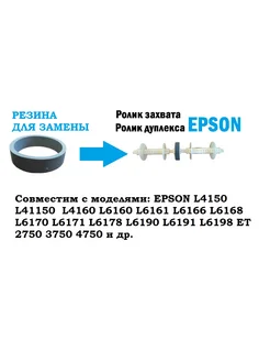 Резина ролика захвата, дуплекса для L4150 L4160 L6160 Epson 303640501 купить за 750 ₽ в интернет-магазине Wildberries