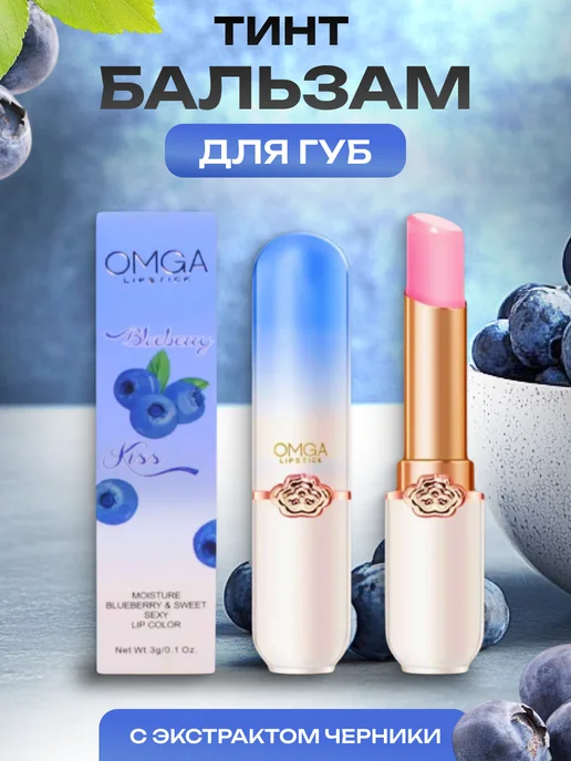 Beauty&Vika8 Бальзам для губ Omga с эффектом проявления, синий