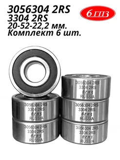 Подшипник 3056304 2RS (3304 2RS) (Комплект 6 шт) Россия 6ГПЗ 303655662 купить за 3 731 ₽ в интернет-магазине Wildberries