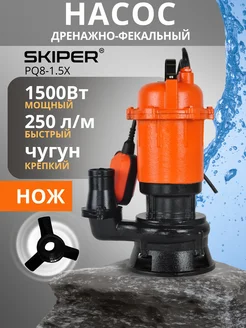 Насос дренажный с измельчителем PQ8-1.5X Skiper 303661419 купить за 8 844 ₽ в интернет-магазине Wildberries