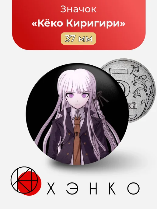Значок с Кёко Киригири из Danganronpa Данганронпа