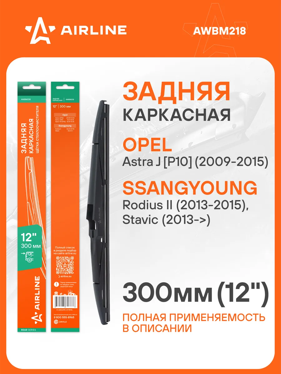 Дворники автомобильные для Opel / J GTC 300 мм 12 "