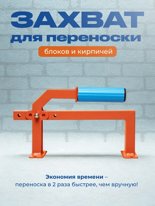 Завод Палитра Захват для переноски блоков и кирпичей, голубой