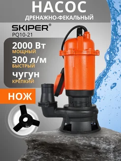 Насос погружной с измельчителем PQ10-21 Skiper 303664147 купить за 9 259 ₽ в интернет-магазине Wildberries
