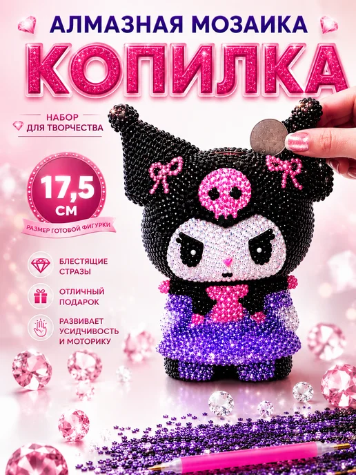 Счастье для всех Алмазная мозаика копилка Куроми набор для творчества, черный