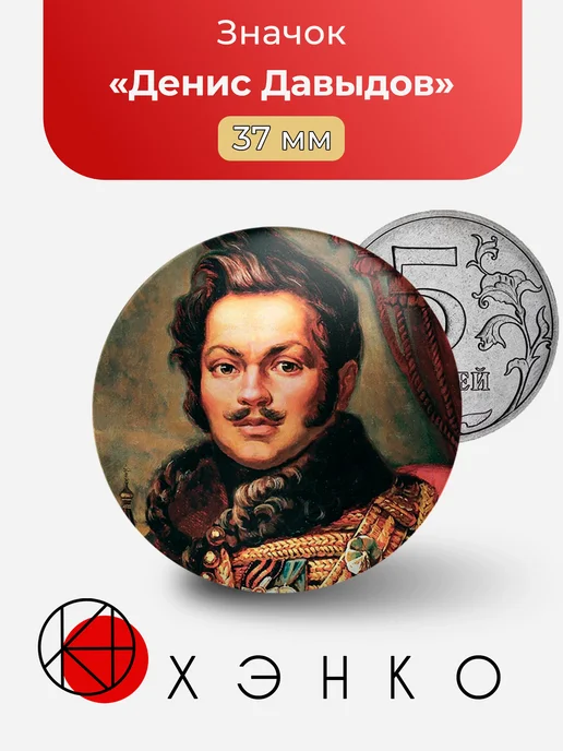 Значок с Давыдов Денис Васильевич