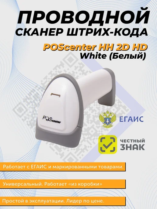 POScenter Сканер ручной штрихкодов HH 2D HD, белый