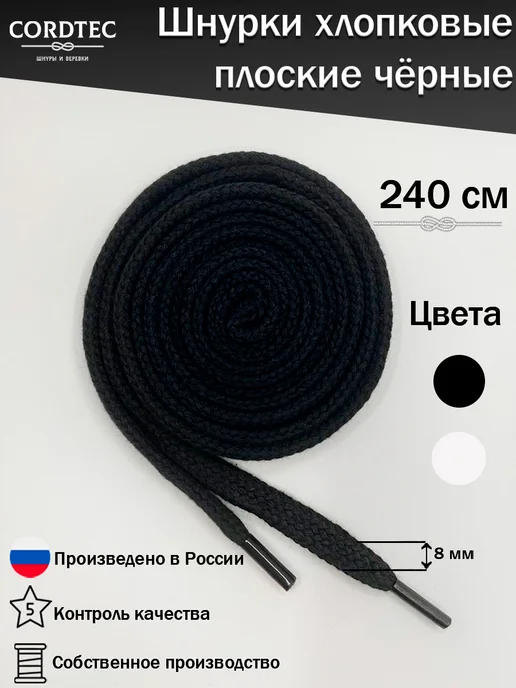 Cordtec Шнурки для коньков черные плоские 240 см, черный