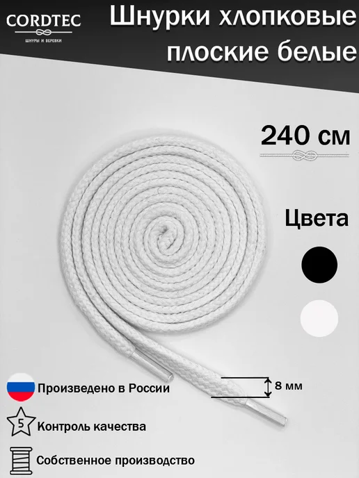 Cordtec Шнурки для коньков черные плоские 240 см, белый