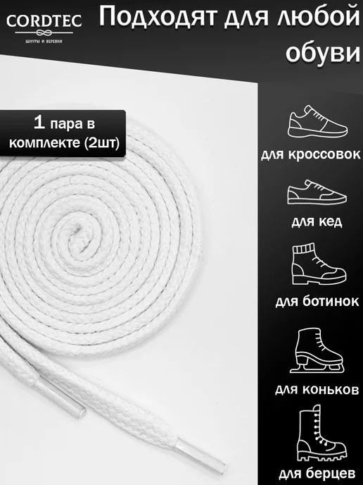 Cordtec Шнурки для коньков черные плоские 240 см, белый, фото 2