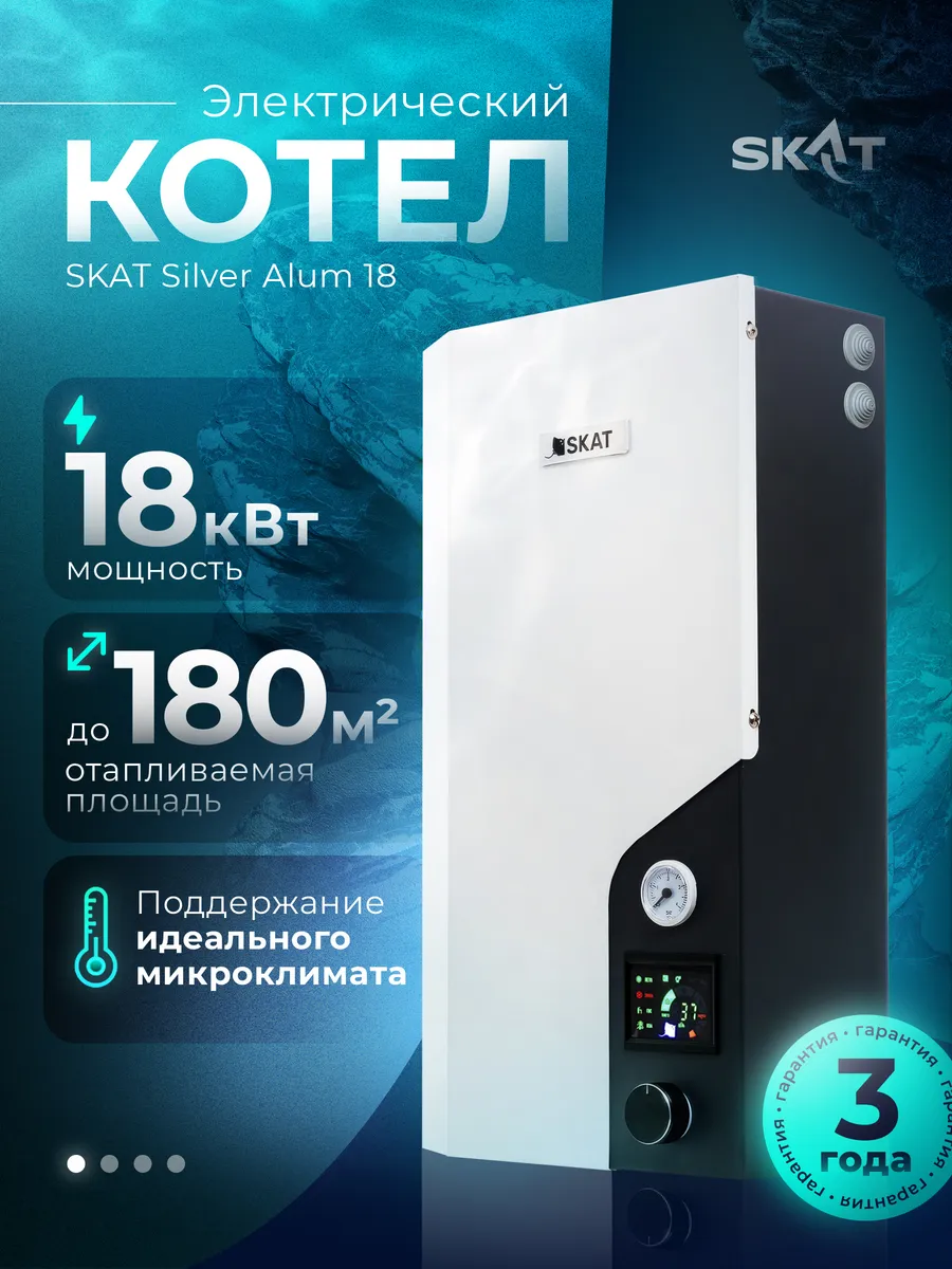 Электрический котел SKAT SILVER ALUM 18(Электрокотел 18 кВт)
