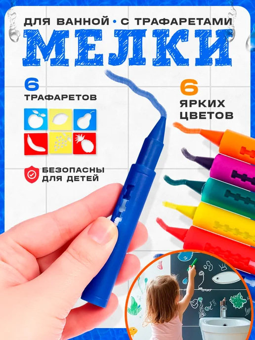 Крошка Я Мелки для ванны с трафаретами, синий