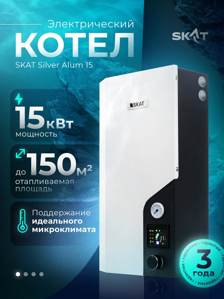 Электрический котел SKAT SILVER ALUM 15(Электрокотел 15 кВт)