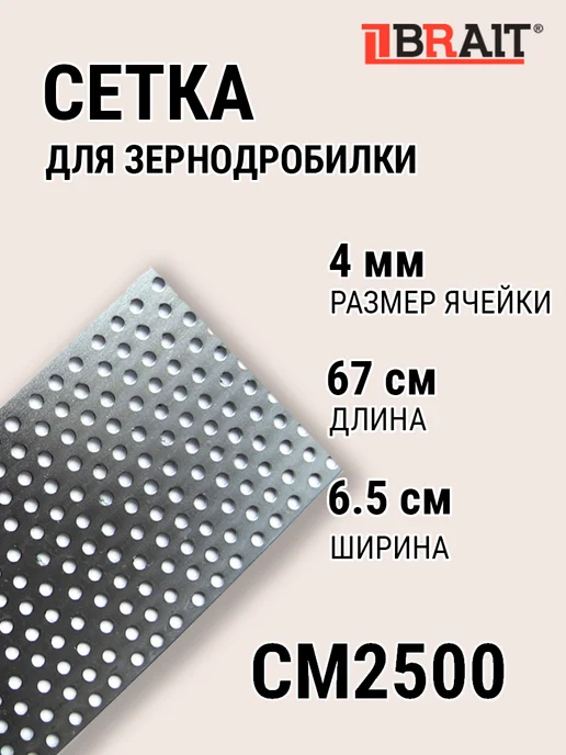 BRAIT Сетка кормоизмельчителя для зернодробилки 4 мм, 4 мм